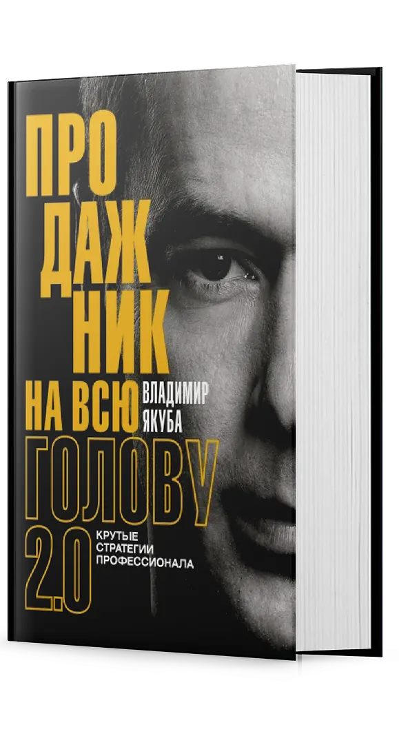 Продажник на всю голову 2.0