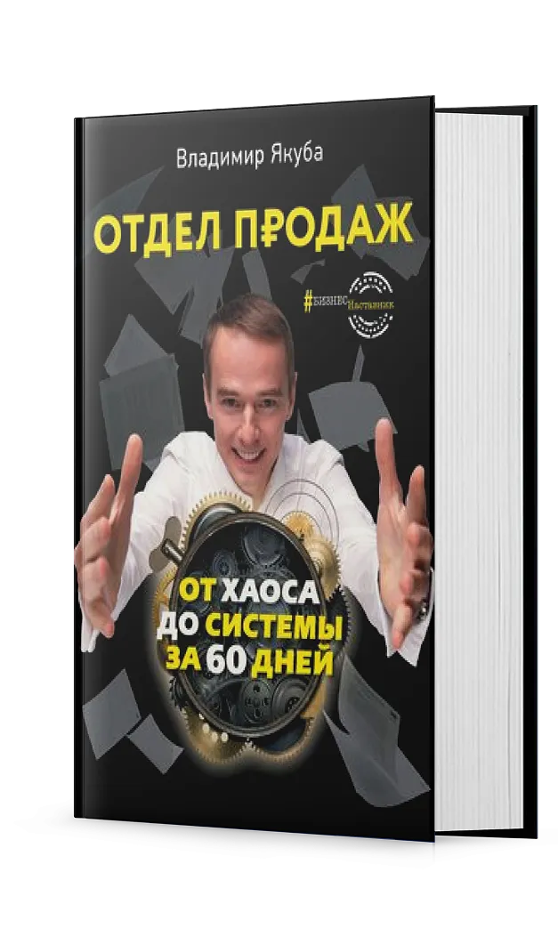 Отдел продаж PLUS. Системный подход к отлаженным продажам