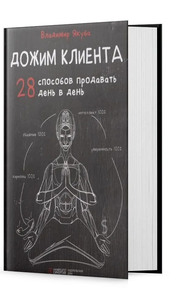 Дожим клиента: 28 способов продавать день в день