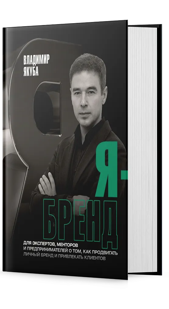 Я-бренд. Для экспертов, менторов и предпринимателей о том, как продвигать личный бренд и привлекать клиентов