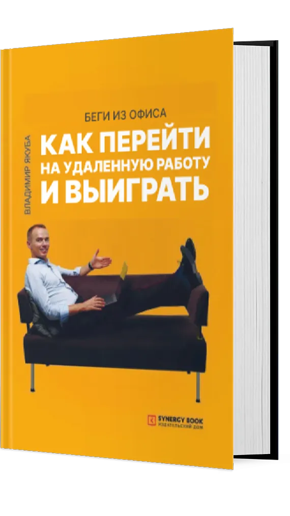Беги из офиса. Как перейти на удаленную работу и выиграть