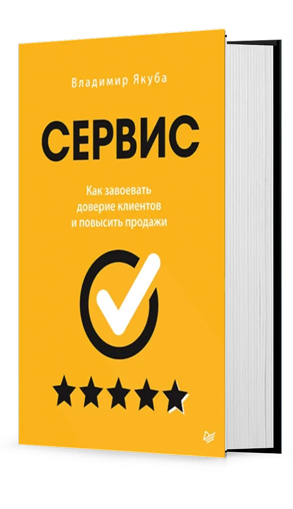 Сервис. Как завоевать доверие клиентов и повысить продажи